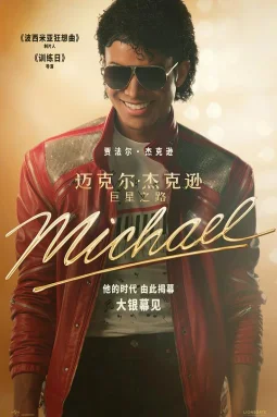 迈克尔·杰克逊：巨星之路