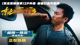 东北警察故事3预告片