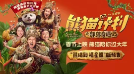 熊猫计划之部落奇遇记预告片