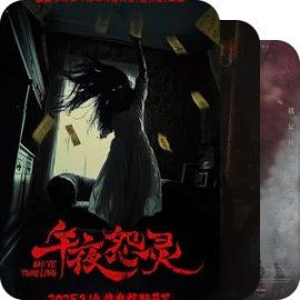 国产恐怖片：不错片